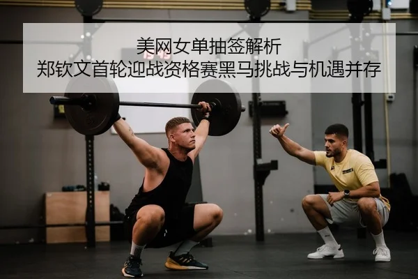 mei-wang-nv-dan-chou-qian-jie-xi-zheng-qin-wen-shou-lun-ying-zhan-zi-ge-sai-hei-ma-tiao-zhan-yu-ji-yu-bing-cun-2-711.jpg